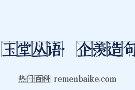 玉堂丛语·企羡造句是什么意思的图片
